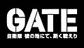 (logo) Gate jieitai kanochi nite, kaku tatakaeri.jpg