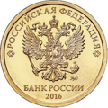 10 Russian Rubles Reverse 2016.png