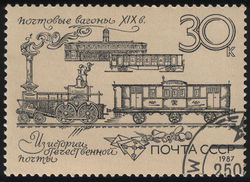 Российские почтовые вагоны XIX века на марке СССР 1987 года (ЦФА [АО «Марка»] № 5862)
