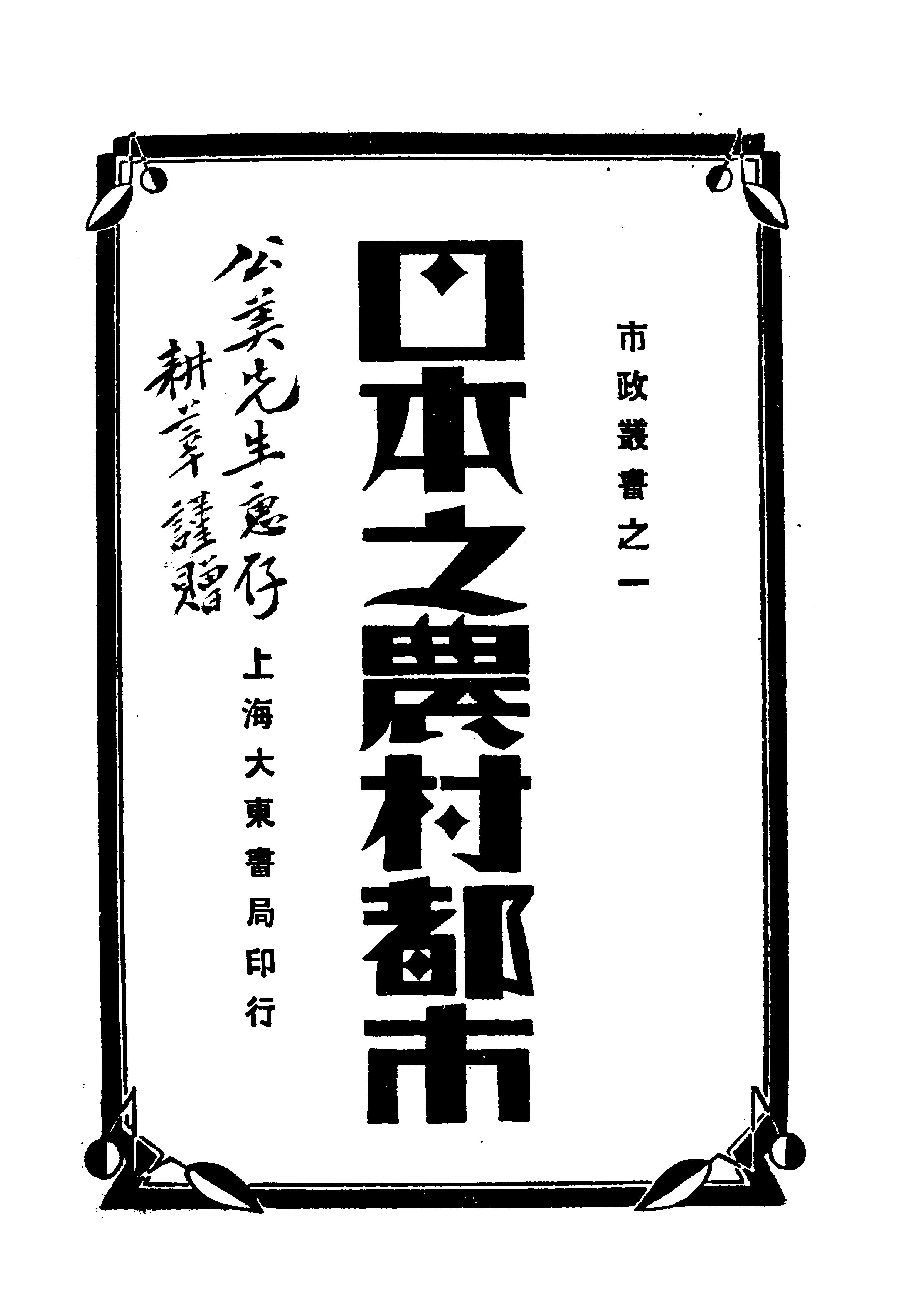 File:CADAL07005575 日本之農村都市.djvu - Wikimedia Commons