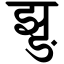 File:Devanagari Conjunct JhNga.svg