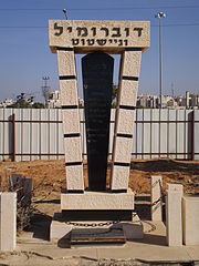 Меморіал, присвячений містянам-жертвам Голокосту (Холон, Ізраїль)