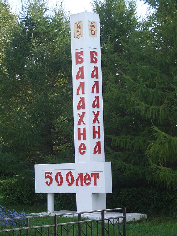 On this sign in Russian memorializing an anniversary of the city of Balakhna, the word Balakhna (Russian: Балахна) on the right is in the nominative c