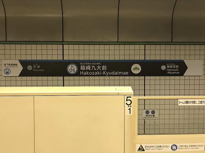 File:Hakozaki-Kyudaimae Station Sign 2.jpg