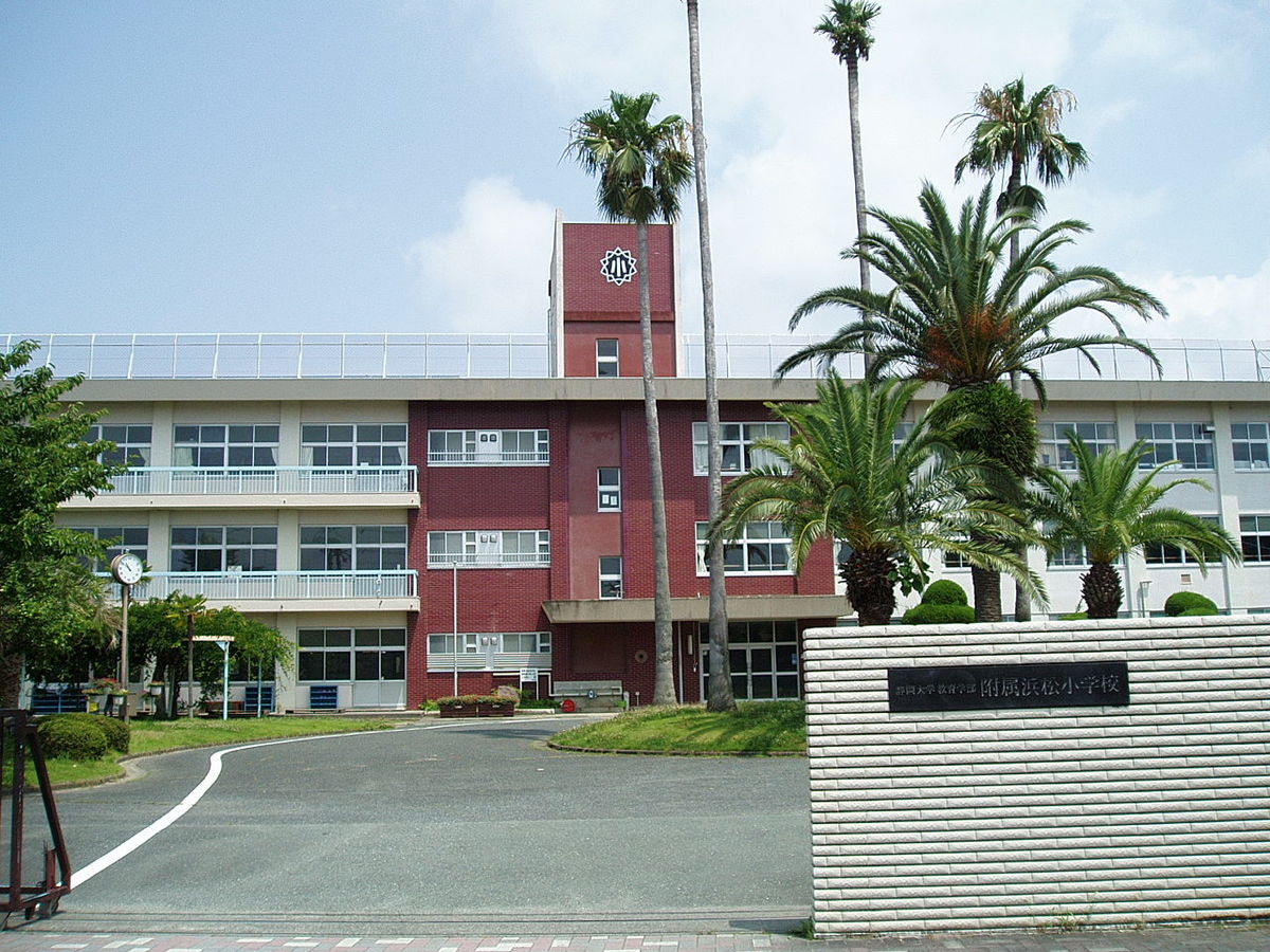 Images Of 静岡大学教育学部附属浜松小学校 Japaneseclass Jp