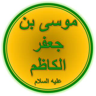 Musa al-Kadhim Seventh of the Twelve Imams