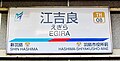 江吉良駅名標