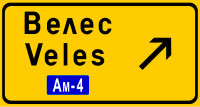 Macedonia road sign 415.svg