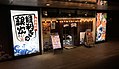 目利きの銀次（人形町駅前店）