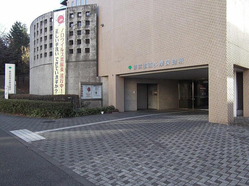 File:Minami-Tama Public Health Center 20111227.jpg