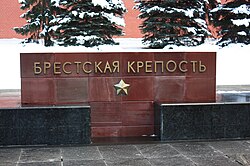 Брестская Крепость