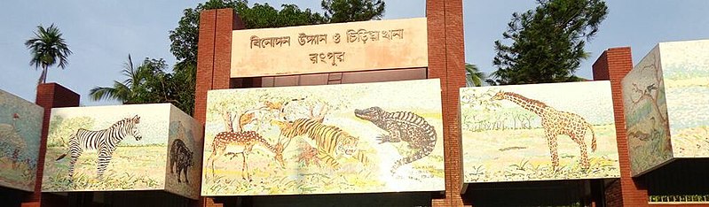 File:Rongpur zoo (cropped).JPG