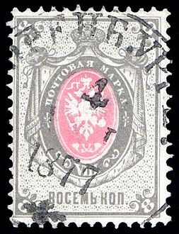 7th definitive issue of 1875, 8 kopecks, with plate error of the broken post horn