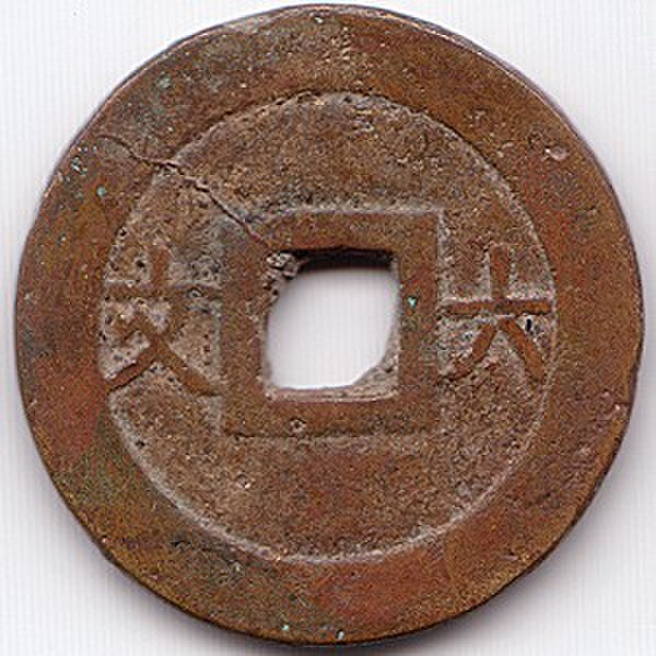 A Tự Đức Thông Bảo (嗣德通寶) cash coin with the reverse inscription "六文" (Lục Văn) indicating that it was worth six pieces of zinc cash coins.