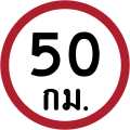 Speed limit (50 km/h)