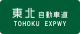 Tohoku Expwy Route Sign.svg