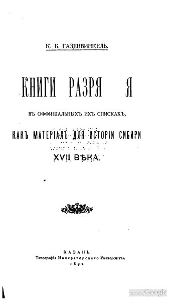 File:Газенвинкель К.Б. - Книги разрядные как материал для истории Сибири XVII века (1892).djvu