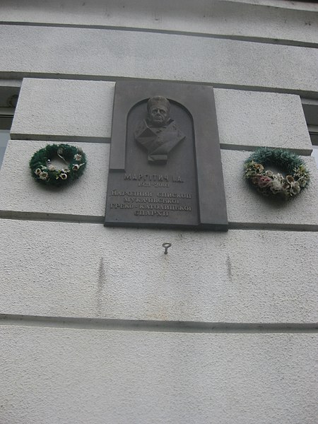 File:Мукачеве (44) Меморіальна дошка Єпископу Івану Маргітичу.jpg