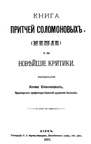 File:Олесницкий А.А. Книга притчей Соломоновых (Мишле) и ее новейшие критики.djvu