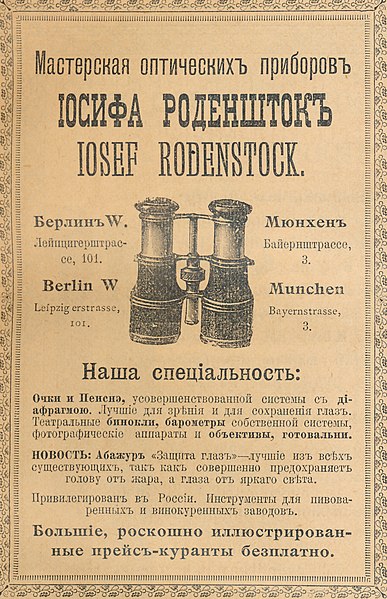 File:Реклама приборов Иосифа Роденштока, 1899.jpg