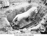 Статуя льва из Львиного кургана Керчи в раскопе, 13 сентября 1894 года