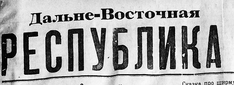 File:Шапка газеты «Дальневосточная Республика», 1920 г.jpg