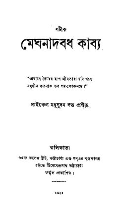 সটীক মেঘনাদবধ কাব্য - মাইকেল মধুসূদন দত্ত.pdf