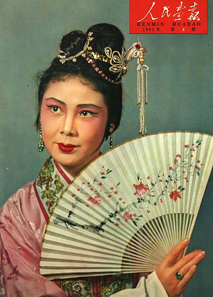 File:1962-03 1962年 桃花扇 李香君 郑振瑶扮演.jpg