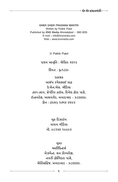 File:3 Gher Gher Pradhan Mantri By Pathik Patel.jpg