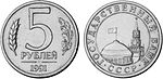 5 рублей СССР 1991 г.jpg
