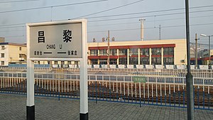昌黎站(2019年1月摄)