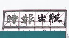 China Times Publishing title on top of China Times Heping Building 20200725.jpg