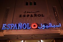 سینما اسبانیول در شهر تِطوان از شهرهای تاریخی کشور مراکش