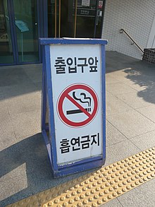 No smoking sign at a Korean university Hanyang University 027.JPG