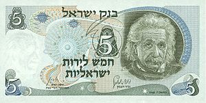 דיוקנו של אלברט איינשטיין מודפס על שטר כסף של חמש לירות ישראליות.