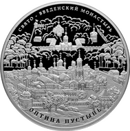 Монета Банка России — Серия: Памятники архитектуры России: «Свято-Введенский монастырь „Оптина пустынь“. 25 рублей из серебра, реверс.