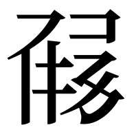 File:TANGUT IDEOGRAPH-181A2.svg