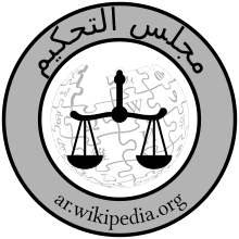 Wikipedia Arbitration Committee Logo ar.svg