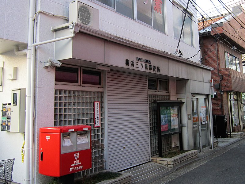 File:Yokohama Mitsukyō Post office.jpg