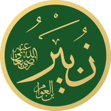 Zubayr ibn al-Awwam Masjid an-Nabawi Calligraphy.svg