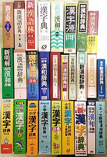 漢和辞典 - Wikipedia