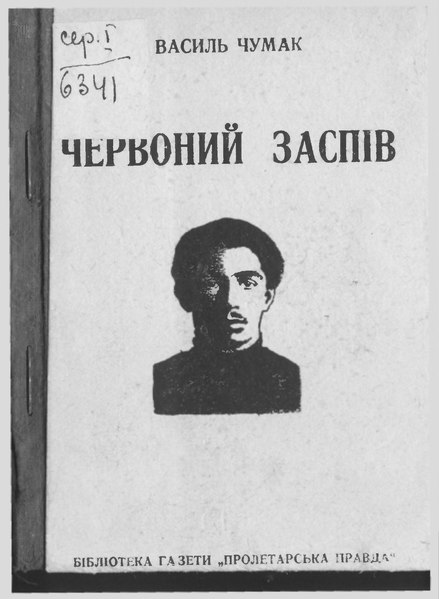 Файл:Василь Чумак. Червоний заспів (1930).djvu