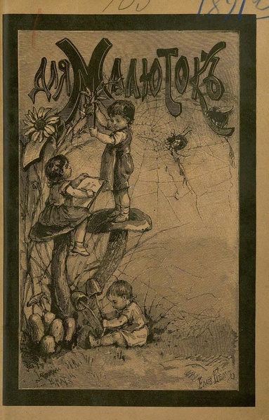 File:Для малюток. 1891. №12.pdf