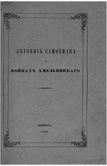 Летопись самовидца о войнах Богдана Хмельницкого (1846).djvu