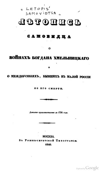 Файл:Летопись самовидца о войнах Богдана Хмельницкого (1846).djvu