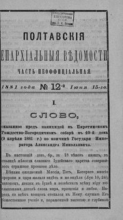 Миниатюра для Файл:Полтавские епархиальные ведомости 1881 № 12 Отдел неофициальный. (15 июня 1881 г.).pdf