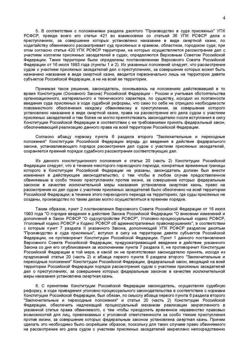 Конституция Российской Федерации устанавливает что смертная казнь.