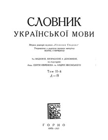 Словник української мови. Том II. Д-Й. 1927.pdf
