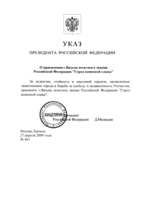 Указ о присвоении почётного звания