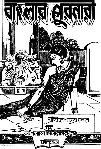 File:বাংলার পুরনারী - দীনেশচন্দ্র সেন (page 5 crop).jpg